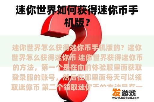 迷你世界如何获得迷你币手机版？