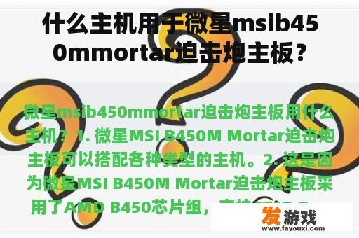 哪些主机兼容并可安装MSI Micro系列设备？