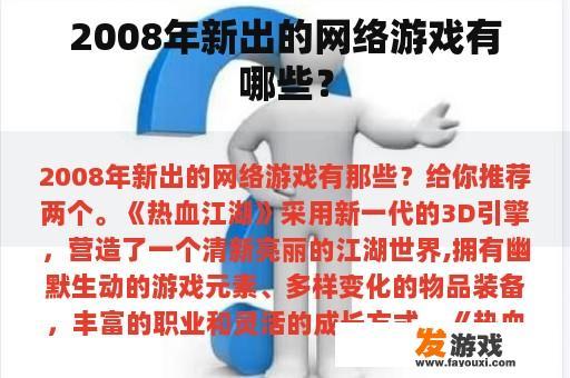 2008年新出的网络游戏有哪些？