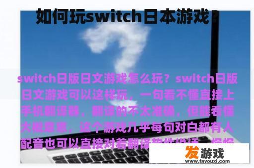 如何玩switch日本游戏？