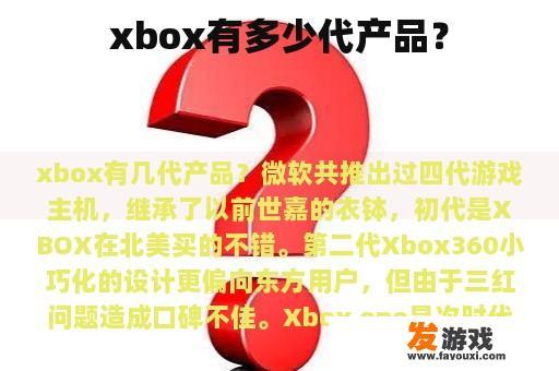 xbox有多少代产品？