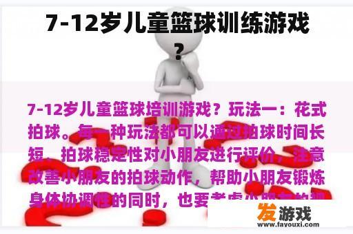 7-12岁儿童篮球训练游戏？