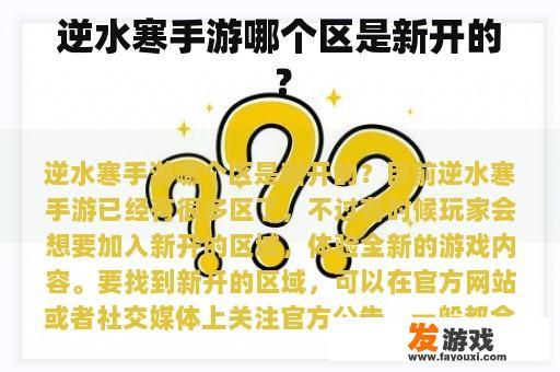 逆水寒手游哪个区是新开的？