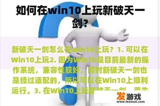 如何在win10上玩新破天一剑？