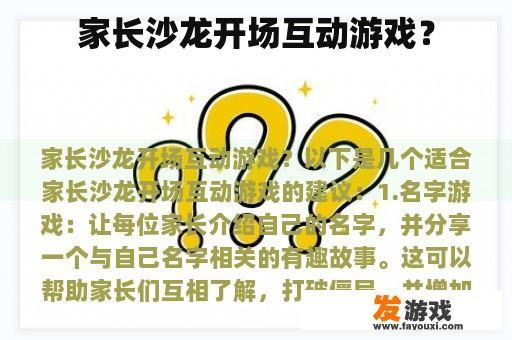 家长沙龙开场互动游戏？