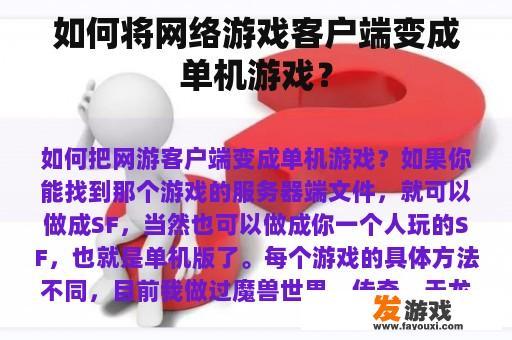 如何将网络游戏客户端变成单机游戏？