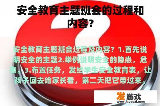 安全教育主题班会的过程和内容？