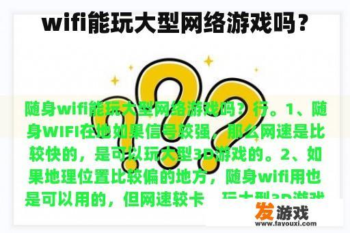 wifi能玩大型网络游戏吗？