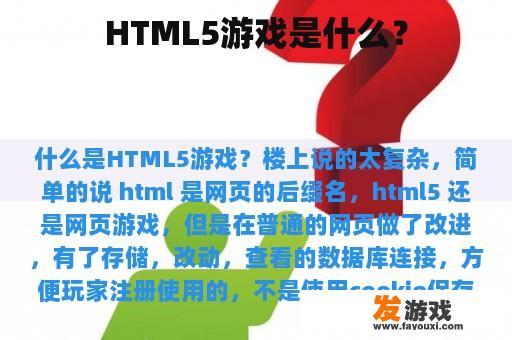 HTML5游戏是什么？