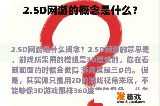 2.5D网游的概念是什么？