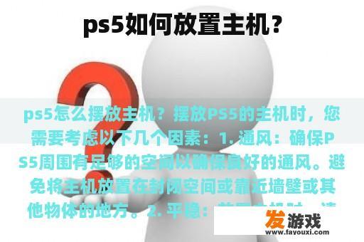 ps5如何放置主机？