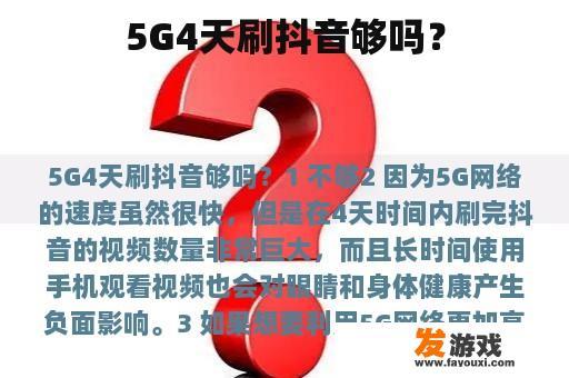 5G4天刷抖音够吗？