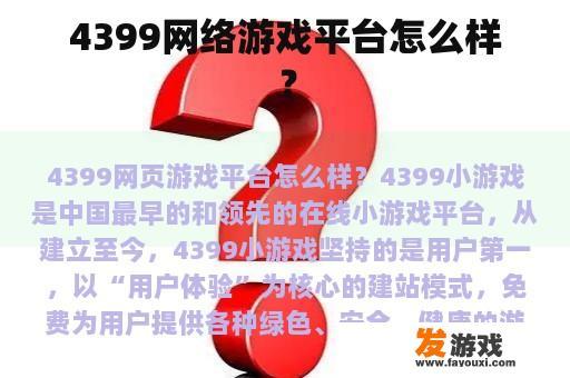 4399网络游戏平台怎么样？