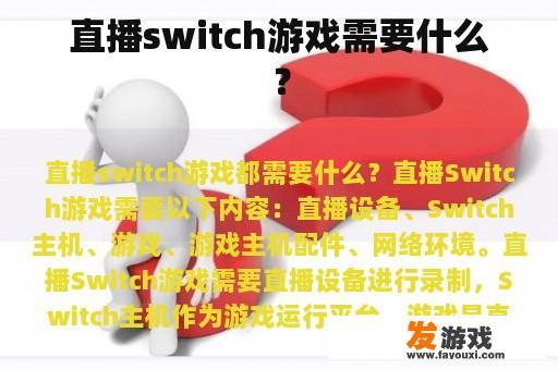 直播switch游戏需要什么？