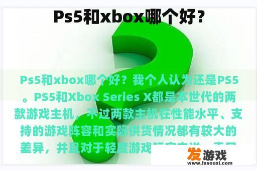 Ps5和xbox哪个好？