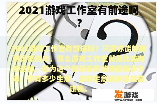 2021游戏工作室有前途吗？