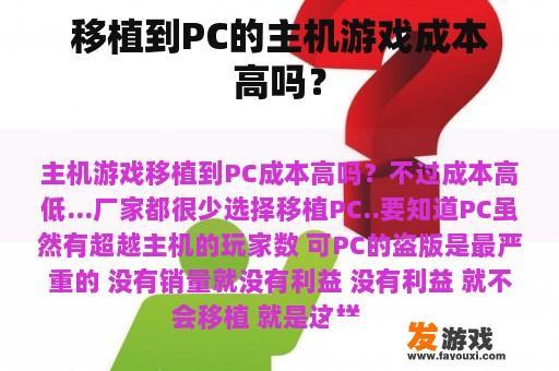 移植到PC的主机游戏成本高吗？