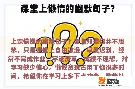 课堂上懒惰的幽默句子？