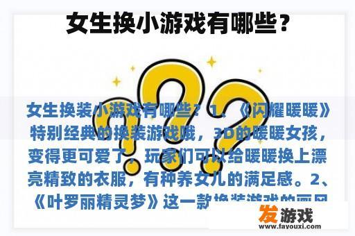 女生换小游戏有哪些？