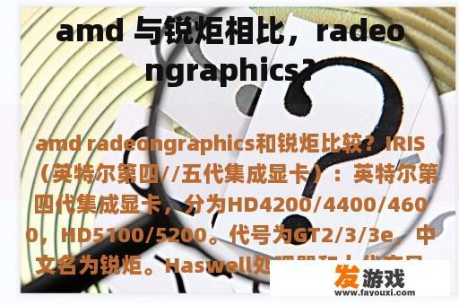 amd 与锐炬相比，radeongraphics？