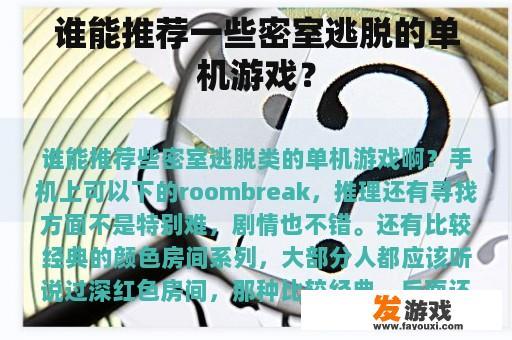 谁能推荐一些密室逃脱的单机游戏？