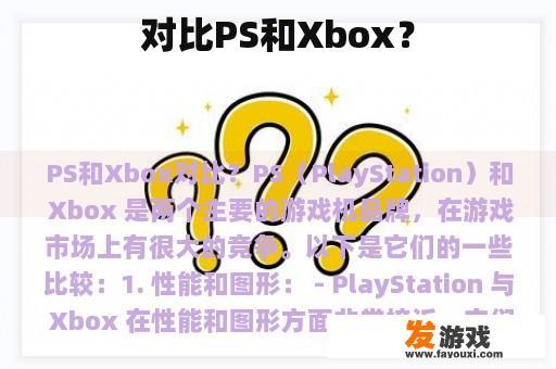 对比PS和Xbox？