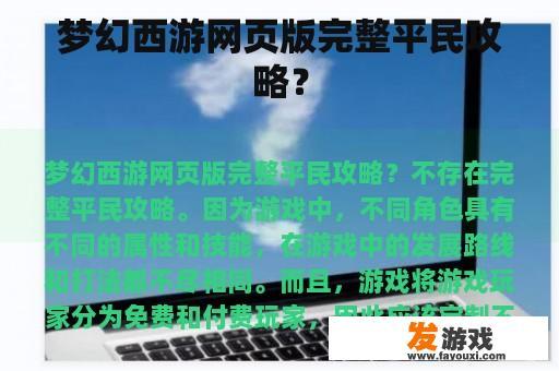 梦幻西游网页版完整平民攻略？