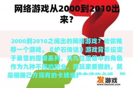 网络游戏从2000到2010出来？