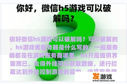 你好，微信h5游戏可以破解吗？