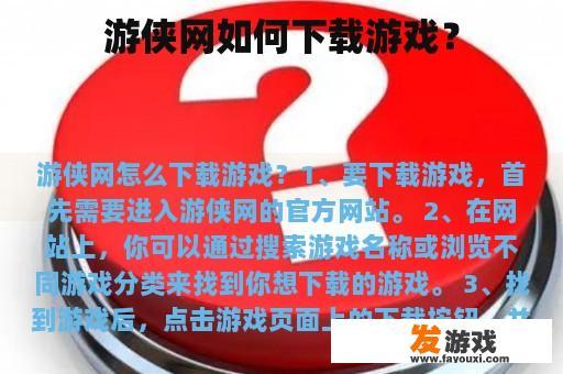 游侠网如何下载游戏？