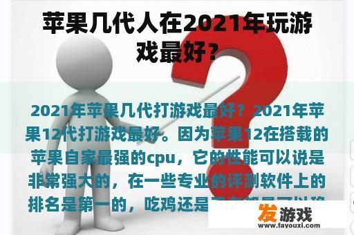 苹果几代人在2021年玩游戏最好？