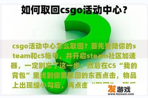 如何取回csgo活动中心？