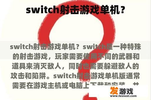 switch上的精彩射击游戏 switch射击游戏单机?