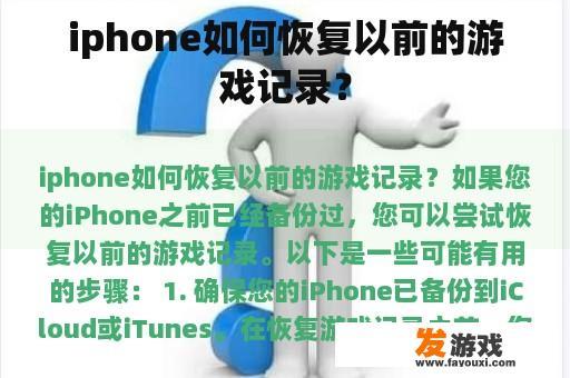 iphone如何恢复以前的游戏记录？