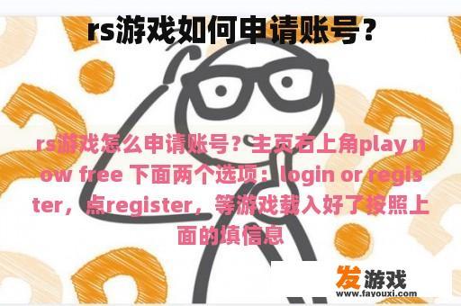 rs游戏如何申请账号？