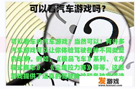 可以看汽车游戏吗？