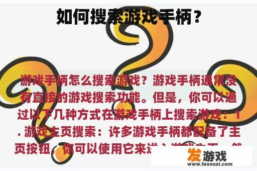 如何搜索游戏手柄？