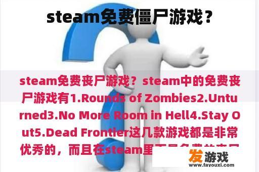 steam免费僵尸游戏？