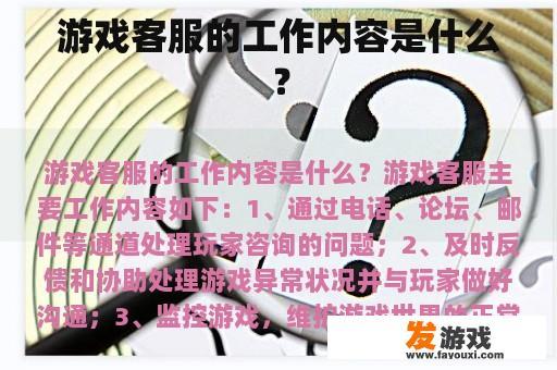 游戏客服的工作内容是什么？