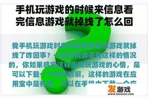 手机玩游戏的时候来信息看完信息游戏就掉线了怎么回事？