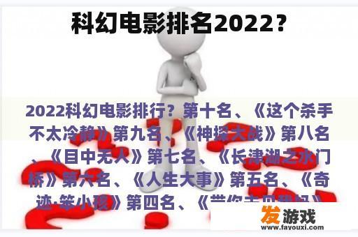 科幻电影排名2022？