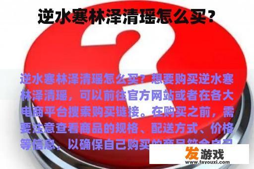 逆水寒林泽清瑶怎么买？