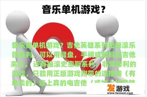 音乐单机游戏？