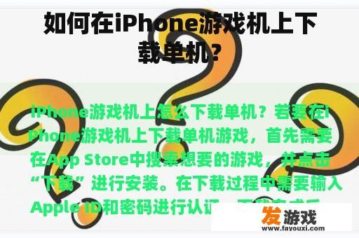 如何在iPhone游戏机上下载单机？