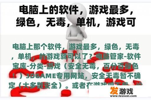 电脑上的软件，游戏最多，绿色，无毒，单机，游戏可以吗？