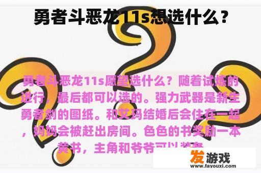 勇者斗恶龙11s想选什么？