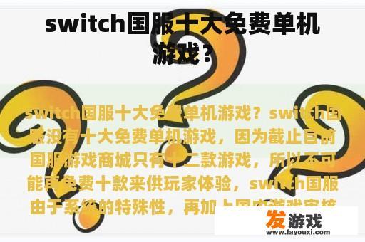 switch国服十大免费单机游戏？