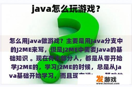 java怎么玩游戏？