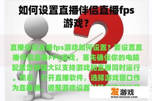 如何设置直播伴侣直播fps游戏？