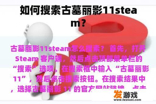 如何搜索古墓丽影11steam？